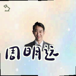 周明远
